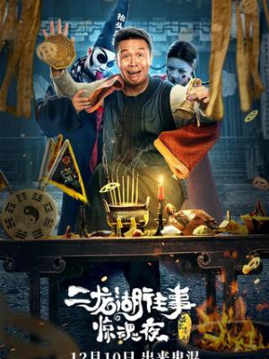 深夜施工队 电影海报