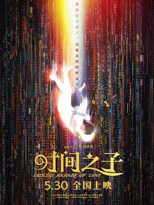 通渠人 电影海报